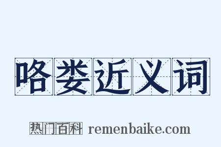 咯娄近义词是什么意思的图片